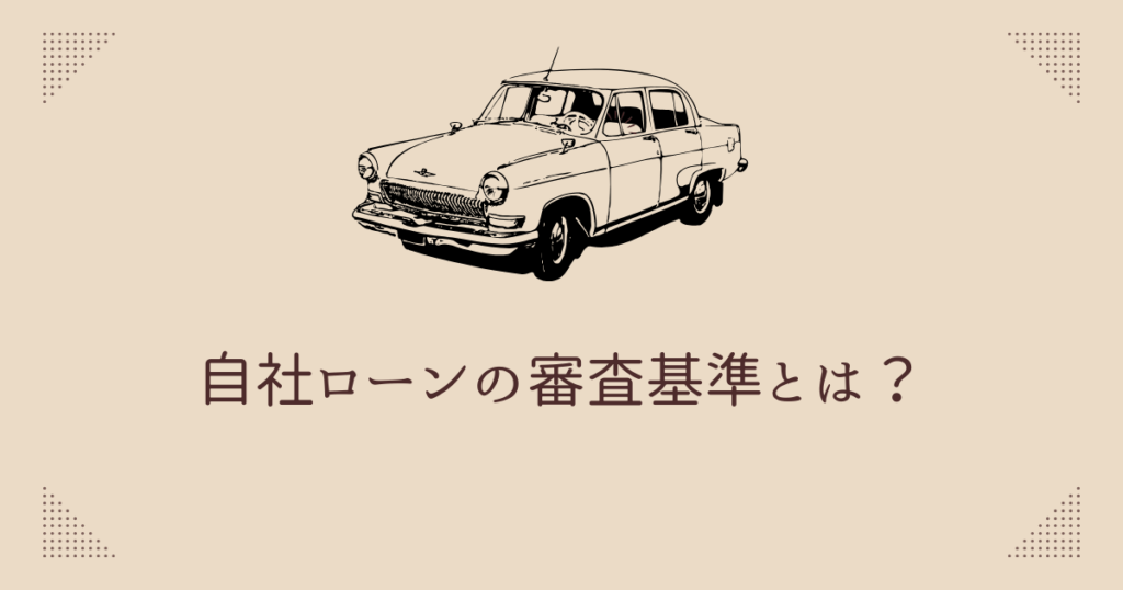 自社ローンの審査基準とは？落ちる理由・通過するためのポイントも | ブラックでも通る自動車ローン